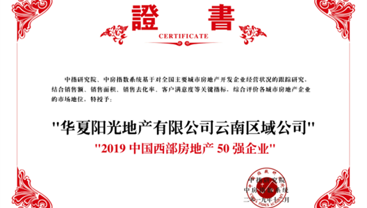 华夏阳光云南区域公司荣膺“中国西部房地产50强”