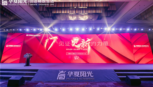 17见证更新的力量丨华夏阳光2019年度总结大会圆满落幕