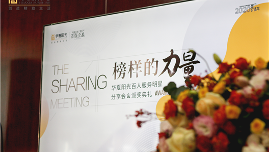 华夏阳光 | 百人服务明星分享会暨颁奖典礼圆满举行