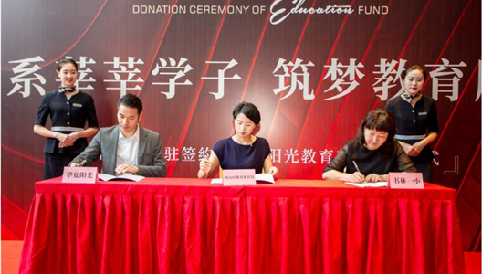 情系百年大计，华夏阳光2400万教育基金助力教育事业