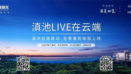 抗疫，我们在行动 | 华夏阳光昆明营销中心全面启动线上服务