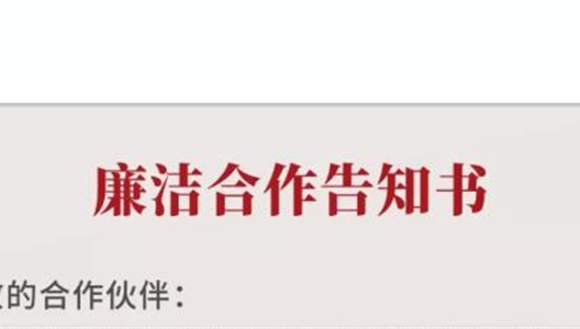 致合作伙伴：华夏阳光集团廉洁合作告知书
