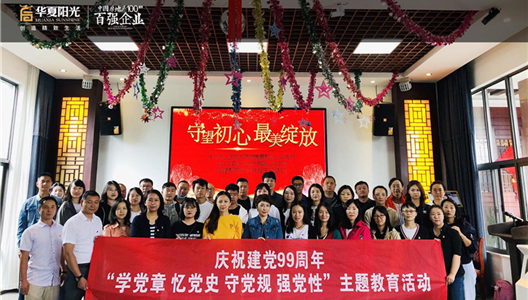 庆祝建党99周年 | “学党章，忆党史，守党规，强党性”