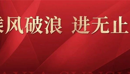 乘风破浪，进无止境丨华夏阳光2020年半年度总结会圆满落幕