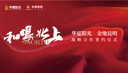 华夏阳光×金地昆明 | 匠者共筑，起笔青龙