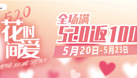 七彩ME TOWN | 全场520返100！告白旋律/甜蜜手作/恋爱画像！这一天，只要有你在我身边~