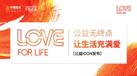 公益在路上，华夏阳光“LOVE FOR LIFE”公益icon正式发布