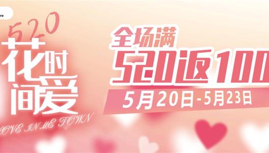 520#花点时间爱# | 全场520返100！告白旋律/甜蜜手作/恋爱画像！这一天，只要有你在我身边...