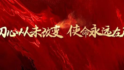 华夏阳光 | 初心从未改变 使命永远在肩