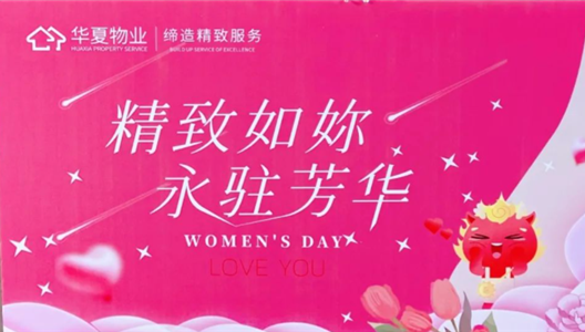 华夏物业丨三八特辑，以一束芬芳致敬芳华