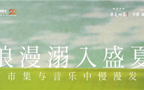 华夏阳光|浪漫溺入盛夏，在市集与音乐中慢漫发酵