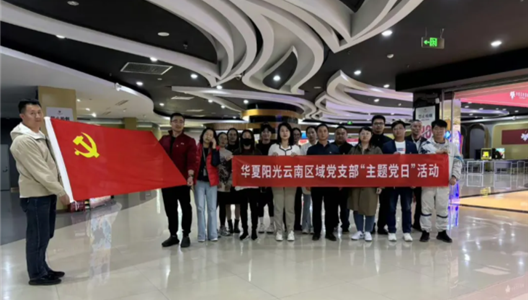 华夏阳光丨赓续血脉担使命，红色观影忆初心