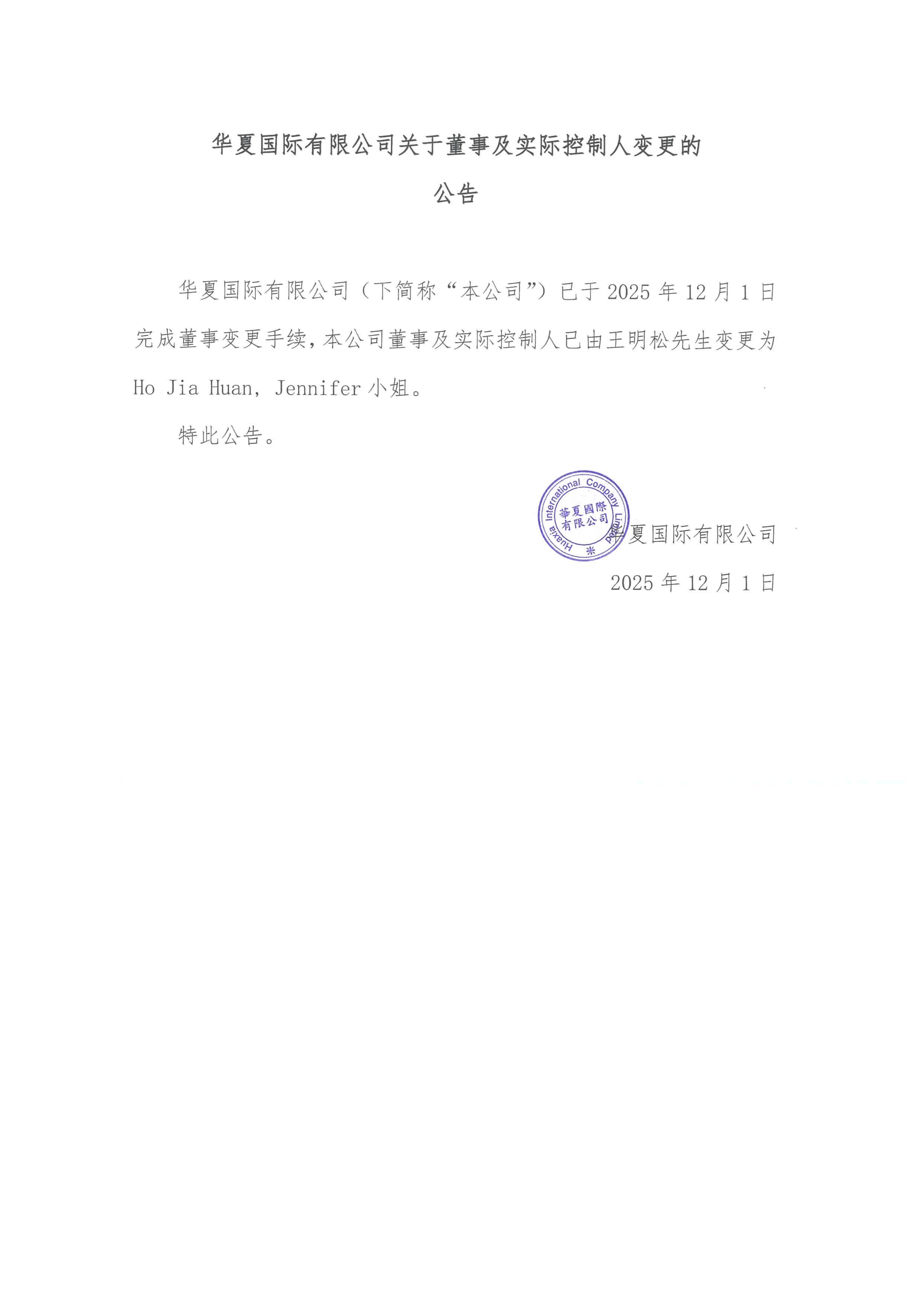 华夏国际董事及实控人变更公告用印版_01(1)