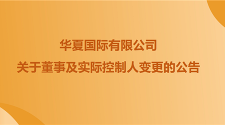 关于华夏阳光地产有限公司全资股东暨华夏国际有限公司董事及实际控制人变更的公告
