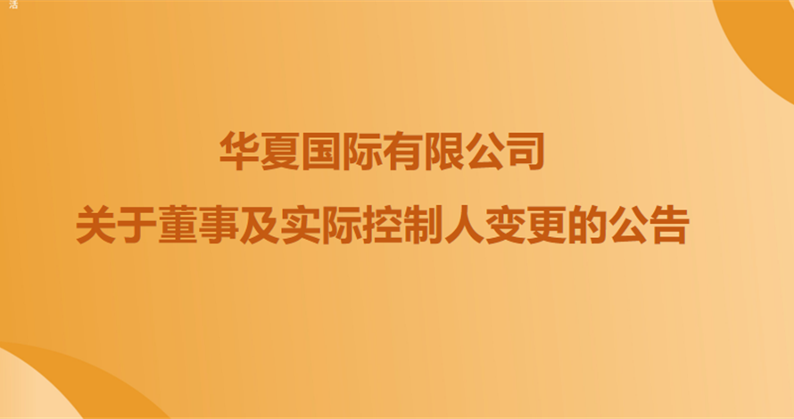 关于华夏阳光地产有限公司全资股东暨华夏国际有限公司董事及实际控制人变更的公告