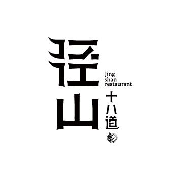 径山十八道