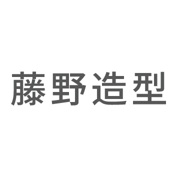 藤野亲子造型