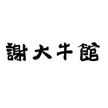 谢大牛馆